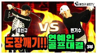 연예인 골프 도장깨기 홍인규 VS 변기수 3부