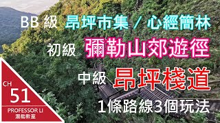 《昂坪一日遊》昂坪360 | 昂坪市集 | 心經簡林 | 彌勒山郊遊徑 | 昂坪棧道 | 1條路線3個玩法 |  BB 級、初級和中級路線 | 最短1小時 | 最長4四小時 |  潛能教室