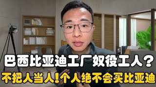 戶晨風：比亞迪奴役中國工人，堅決不會買！！小粉紅破防。 ｜戶晨風 ｜比亞迪巴西工廠 ｜奴隸