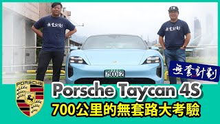 Porsche Taycan 4S 兩天一夜超過700公里的無套路大考驗！能否破解里程焦慮？【Mobile01 小惡魔動力研究室】