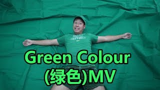 Green Color MV《绿色》恶搞MV