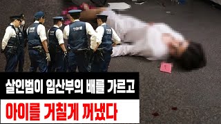 [실제사건] 임신 막달의 여성이 참혹하게 살해당했다