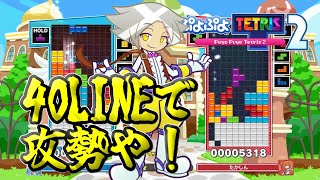 TDパフェ撃たれたら火力で対抗や！【ぷよテト2】テトレート実況#111