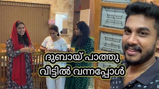 Dubai Pathu വീടിൽ വന്നപ്പൊൾ പാത്തുവിന്റെ വർത്താനം കേട്ട് ചിരിച്ചു മരിച്ചു 😂 #comedy #dubaipathu