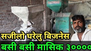 सानो लगानीमा गर्न सकिने घरेलु बिजनेस||संपूर्ण जानाकारी