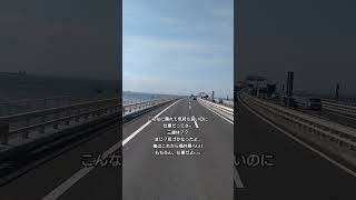 #長距離トラックドライバー #vlog #東京湾アクアライン ＃長距離トラックドライバーの日常