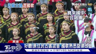 高雄限定版! 國歌混音原住民古謠 寶來國中唱出天籟之音  ｜TVBS新聞