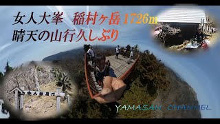 女人大峯　稲村ヶ岳　標高1726m　ガレ場と急岩場あり　レンゲ辻周回ルート