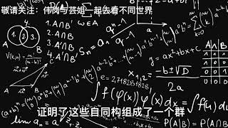 【伟岗与芸姐】伽罗华的元素是一组自同构，很多都不知道是什么具体内容。同构的概念就等于算术中的等号，真的这么简单吗？其实要真的懂自同构挺难的。