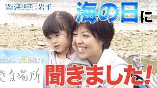 今日は海の日！みなさんに聞きました 日本財団 海と日本PROJECT 日本財団 海と日本PROJECT in 岩手 2019 #04