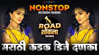नॉनस्टॉप_Top_कडक_वाजणारी_गाणी | Nonstop DJ Remix Song2024 | Marathi DJ Songs | Hindi Nonstop DJ song