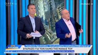 Ώρα Ελλάδος, 14/02/2023 | OPEN TV