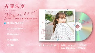 Shuka Saito 3rd mini album『AishiteShimaeba』Teaser