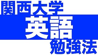 関西大学英語の勉強法～関関同立英語 傾向と対策編～［関関同立受験生会議］