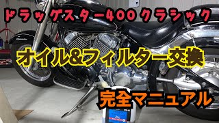 【ドラッグスター400クラシック】オイル交換＆フィルター交換