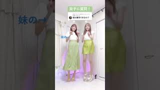 【ななるな】双子に質問！服は兼用できるの？　#twins #双子