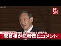 『緊急事態宣言』６府県を今月末で解除…“接待問題”や山田内閣広報官についても　菅首相が記者団にコメント