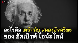 อะไรคือเคล็ดลับสมองอัจฉริยะของไอน์สไตน์ที่ เพิ่มพูนสติปัญญาแบบไร้ขีดจำกัด