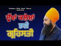 ਦੁੱਖਾਂ ਕਲੇਸ਼ਾਂ ਭਰੀ ਗ੍ਰਹਿਸਤੀ । By: Khalsa Ji (04/26/2024 - Australia)