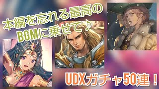 【ロマサガRS】時代の風よ来たれ！UDXガチャ50連！