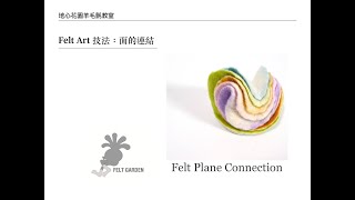 [羊毛氈濕氈技法#15]彩色洋芋片Colorful Potato Chips(片狀連接)