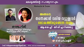 അങ്ങനെതന്നെക്കാള്‍ വലിയ വട്ടുള്ളവര്‍ ലോകത്തിലുണ്ടെന്ന സത്യം ആശേച്ചി തിരിച്ചറിഞ്ഞു