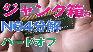 【ハードオフ】ジャンクボックス探索とN64のカセット分解