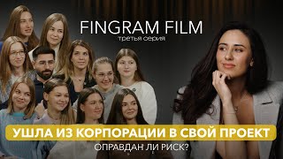 FINGRAM: Ушла из корпорации в свой проект: оправдан ли риск? (3 серия)