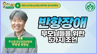 [우리 지역 전문의 : 반항장애] 말 안듣는 우리아이 말 잘듣게 하는 방법 5가지_우리 아이 마음 해결사, 우아해!