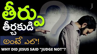 తీర్పు తీర్చకుడి అంటే ఎలా? Judge not JIVAM Live