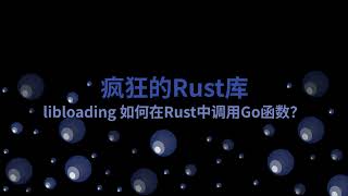 疯狂的Rust库：libloading 如何在Rust中调用Go函数？