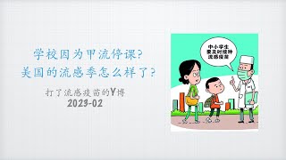 中国多所学校因甲流停课怎么看？聊聊美国刚过去的流感季（2023-02）