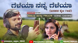 ಗೆಳೆಯಾ ನನ್ನ ಗೆಳೆಯಾ |Geleya Nanna Geleya |Malu Nipanal |Uk Folk Song |Prasanna Editing