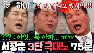 🔥버럭이 주의🔥 이혼숙려캠프 역.대.급. 남편들 핑계에 '성대결절'온 서장훈 소장의 극대노 모먼트 75분💥 | 이혼숙려캠프 | JTBC 241219 방송 외