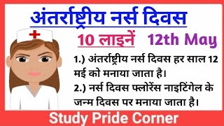 10 Lines on International Nurses Day in Hindi | अंतर्राष्ट्रीय नर्स दिवस पर 10 हिन्दी लाइनें