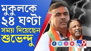 SUVENDU ADHIKARI | MUKUL ROY | মুকুলকে ২৪ ঘণ্টা সময় দিলেন শুভেন্দু, বিধায়ক পদ না ছাড়লে কঠোর পদক্ষেপ