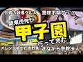 関東虎党が聖地甲子園球場に行ってきた【ほぼ宗教】【最高の球場】【甲子園球場】【阪神タイガース】【阪神ファン】【球場グルメ】【甲子園3大名物】【甲子園焼鳥】【甲子園焼きそば】【甲子園カレー】