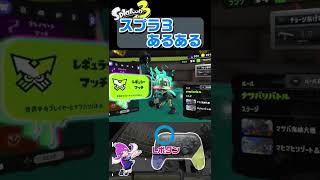 スプラトゥーン３あるある！ついついやってしまうあれ！笑【スプラトゥーン３】