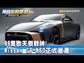 99萬歐天價戰神! Nissan GT R50正式量產 《夢想街57號 預約你的夢想》精華篇 20181221