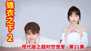 《锦衣之下2》现代版之超时空宠爱 第21集：今夏弹奏箜篌的视频，突然火爆全网。