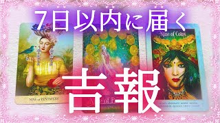 🍀嬉しい❣️🙌7日以内に届く吉報✨💕🦋🌈🔮タロット＆チャーム＆オラクルカードリーディング⚜️怖いほど当たる人気のタロット🃏