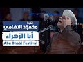 أبا الزهراء | محمود التهامي | مهرجان ابوظبي