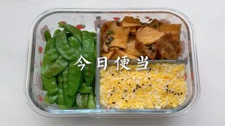 今日便当 | 杏鲍菇炒五花肉 | 清炒荷兰豆 | 小米饭