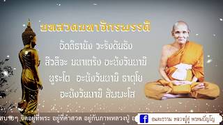 บทสวดมหาจักรพรรดิ ตามกำลังวันอังคาร 8 จบ