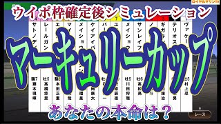 【マーキュリーカップ2022】【AIシミュレーション】ウイポ枠確定後シミュレーション バーデンヴァイラー メイショウカズサ ケイアイパープル ノーヴァレンダ ギガキング #1335