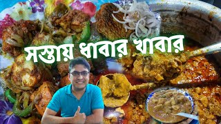 সব থেকে সস্তায় ধাবা স্টাইল ভেজ আর নন ভেজ খাবারের সেরা ঠিকানা | রাম ভারোসা ধাবা