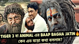 DEV BAGHAJATIN TIGER 3 বা ANIMAL সবার BAAP এতো বড়ো কথা কেন বললাম?|LEGEND BAGHAJATIN নিয়ে নোংরামি নয়