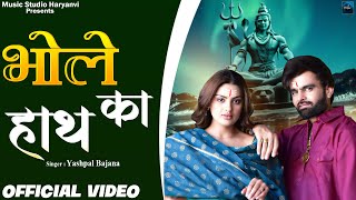 Bhole Ka Hath | Divyanka Sirohi | Bhole Baba Song | Bholenath Song | New Haryanvi Songs 2023