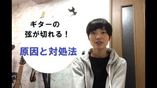 ギターの弦が切れる原因と対処法