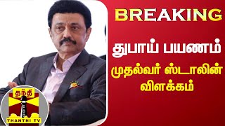 #Breaking : துபாய் பயணம் - முதல்வர் ஸ்டாலின் விளக்கம் | CM Stalin